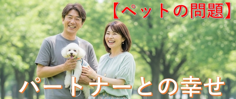 【ペットとの関係】40代・50代・60代の新しいパートナーとの幸せのタイトル画像