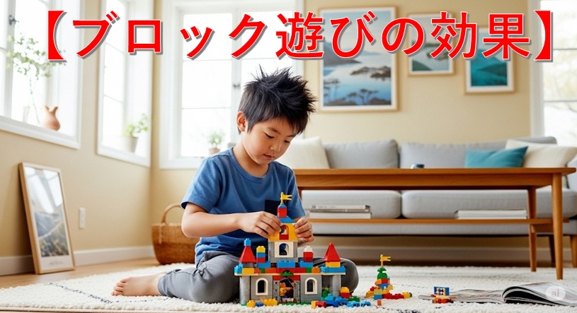 子供に与える『ブロック遊び』の効果