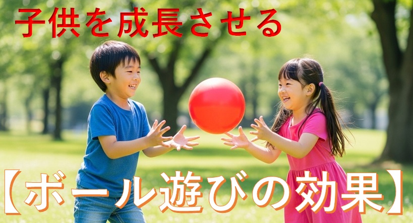 子供に与える『ボール遊び』の効果のタイトル画像