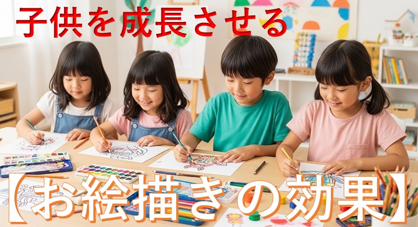 子供・幼児に『お絵描き』が与える効果のイメージ画像