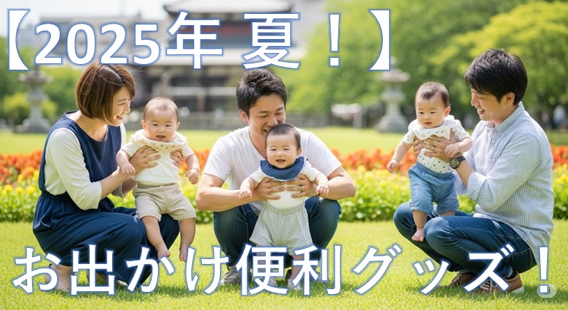 2025年　夏！子供とお出かけ便利グッズ