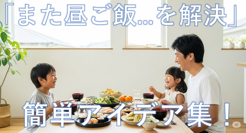 「また昼ご飯…」を解決！簡単アイデア集！