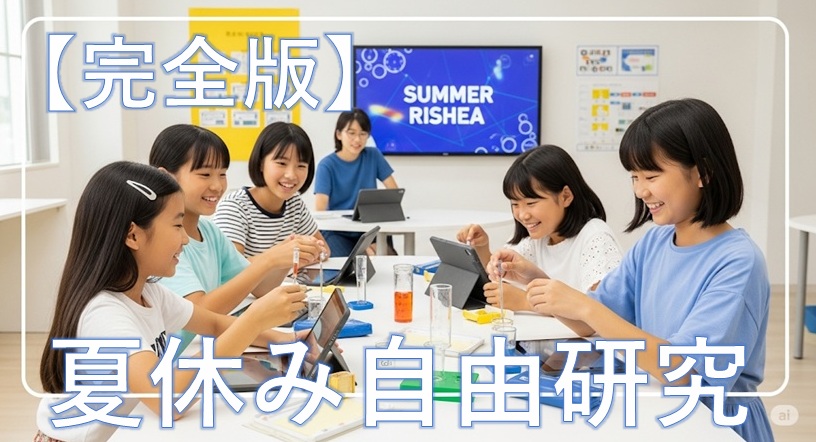 【自由研究50選】2025年夏最新！小学生向けアイデア集｜高評価を狙うコツ