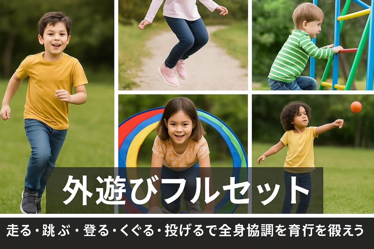 外遊びフルセット｜走る・跳ぶ・登る・くぐる・投げるで全身協調を育む