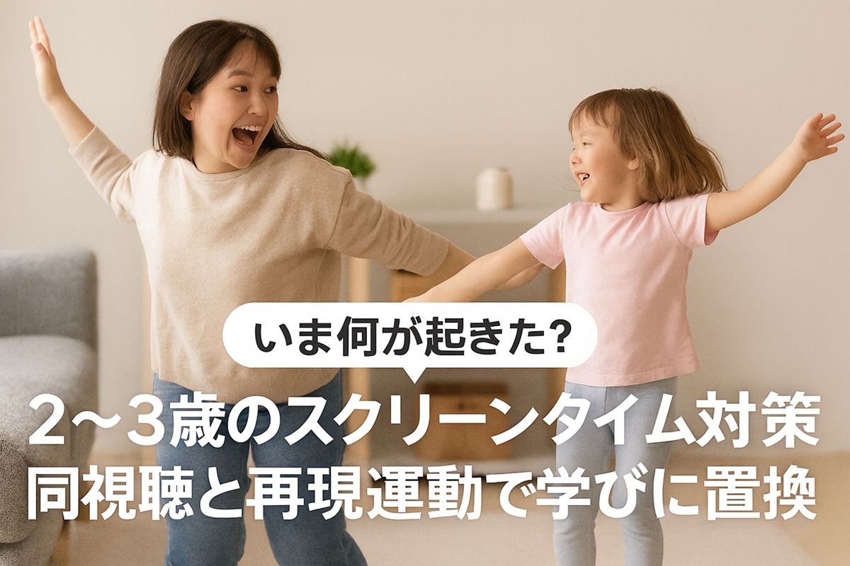 2～3歳のスクリーンタイム対策｜同視聴と再現運動で学びに置換