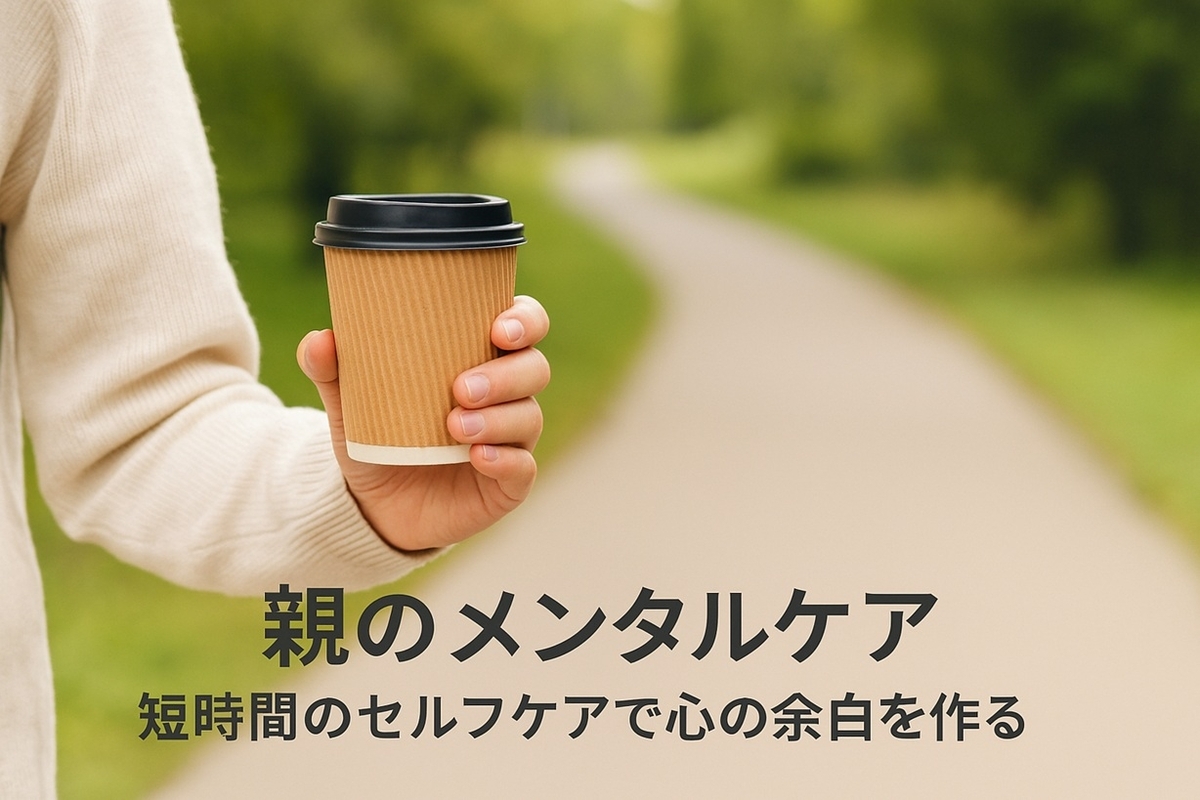 親のメンタルケア：短時間のセルフケアで心の余白を作る