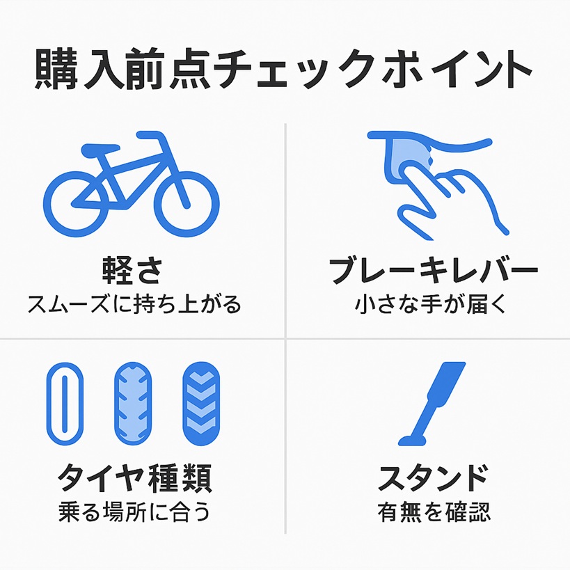 軽さ・ブレーキレバーの届き・タイヤ種類・スタンド有無を示すキッズバイク購入前チェック図