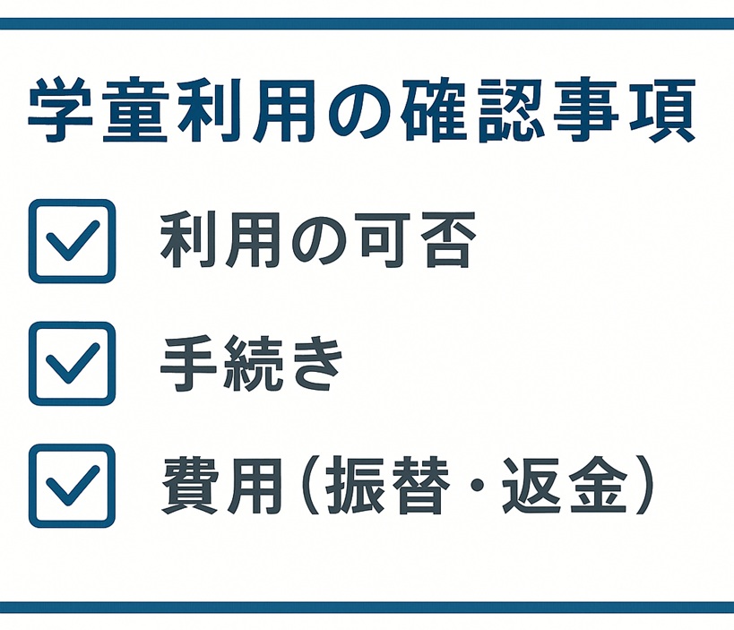 学童利用の確認項目(利用可否・手続き・費用の振替/返金)のチェックリスト