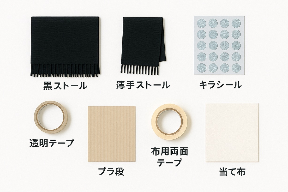100均で揃う仮装素材のフラットレイ：黒ストール・キラシール・透明テープ・プラ段・布用両面テープ・当て布