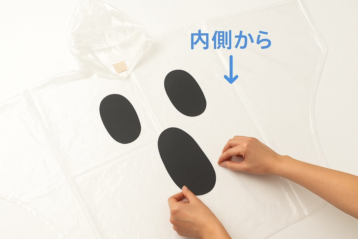 透明ゴースト：大きな目・口パーツを内側から貼る手順