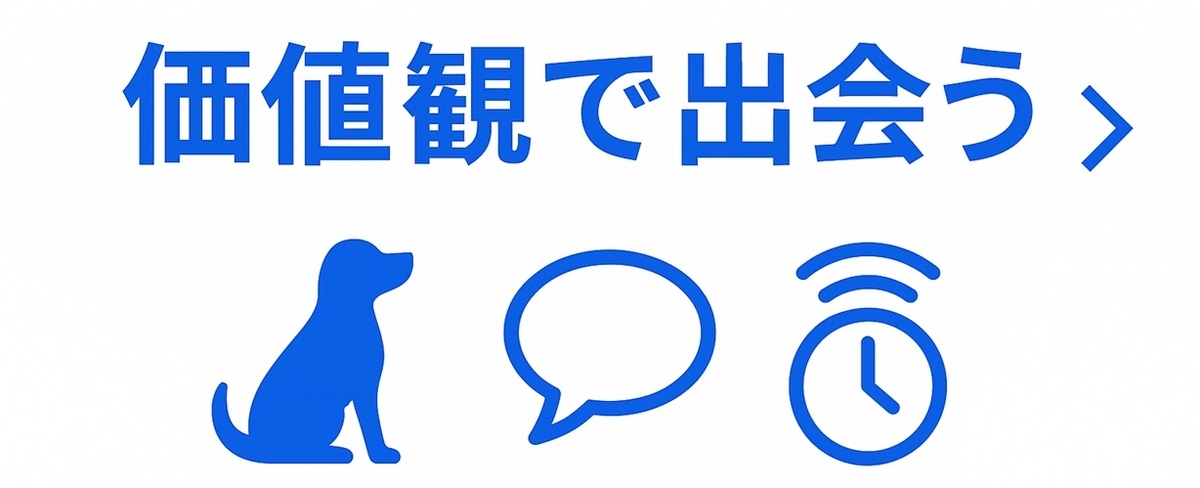 価値観の一致から出会うことを一言で示すバナー