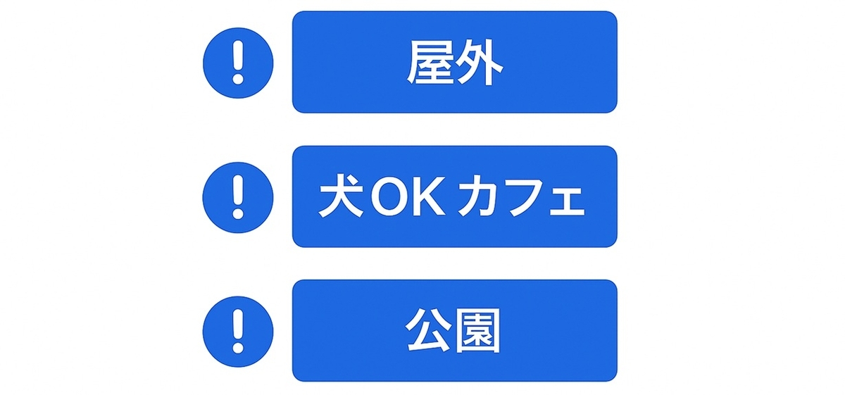 犬好き×婚活：初回デートの安全プロトコル（段階設計）