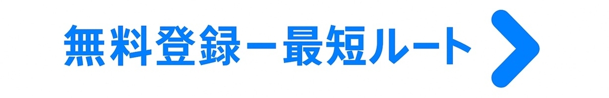無料登録から最短で成婚設計に進むCTA