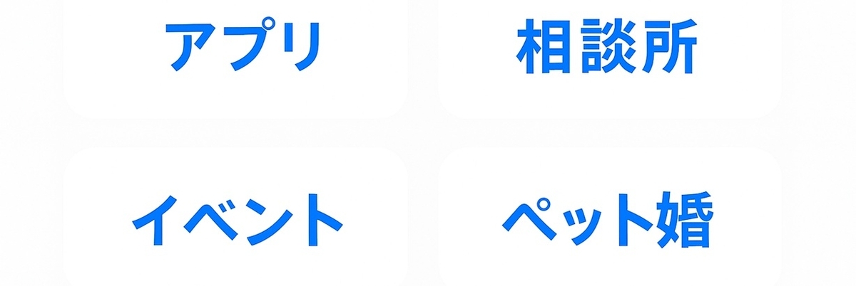 出会い手段の4分類の使い分け