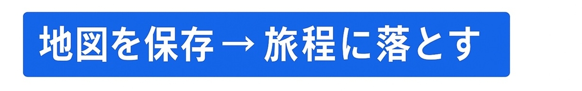 Googleマップに保存して旅程に反映を促すCTA
