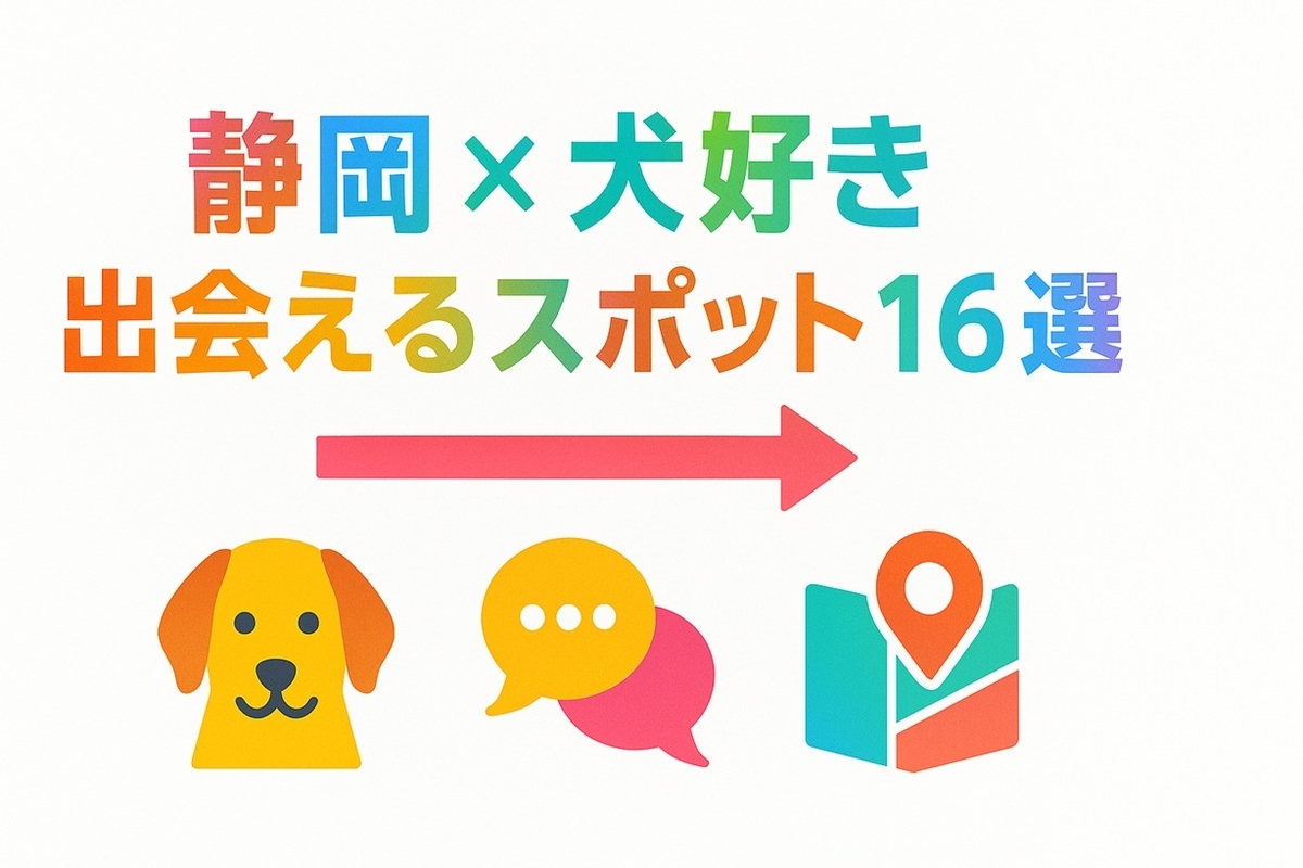 静岡で犬好き同士が出会えるスポット16選をひと目で伝えるヒーローバナー