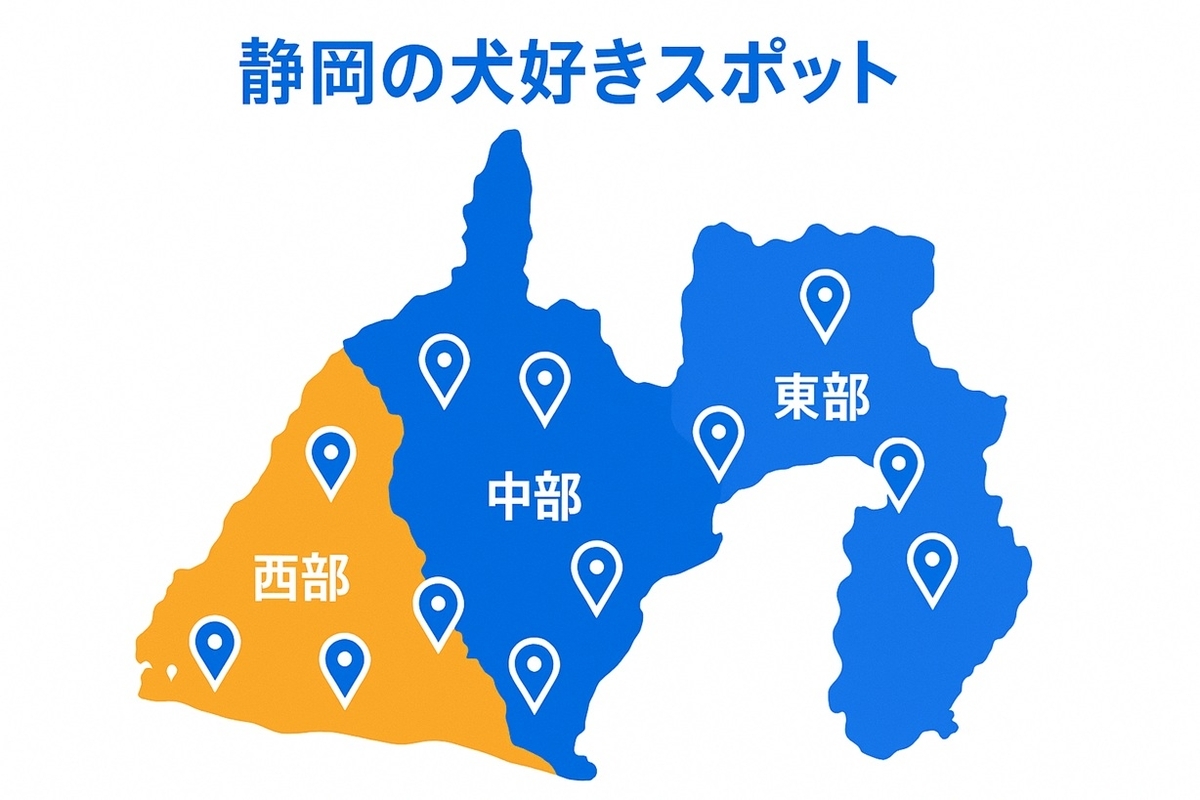静岡県の犬好き向けスポット16選の位置関係(東部・中部・西部)