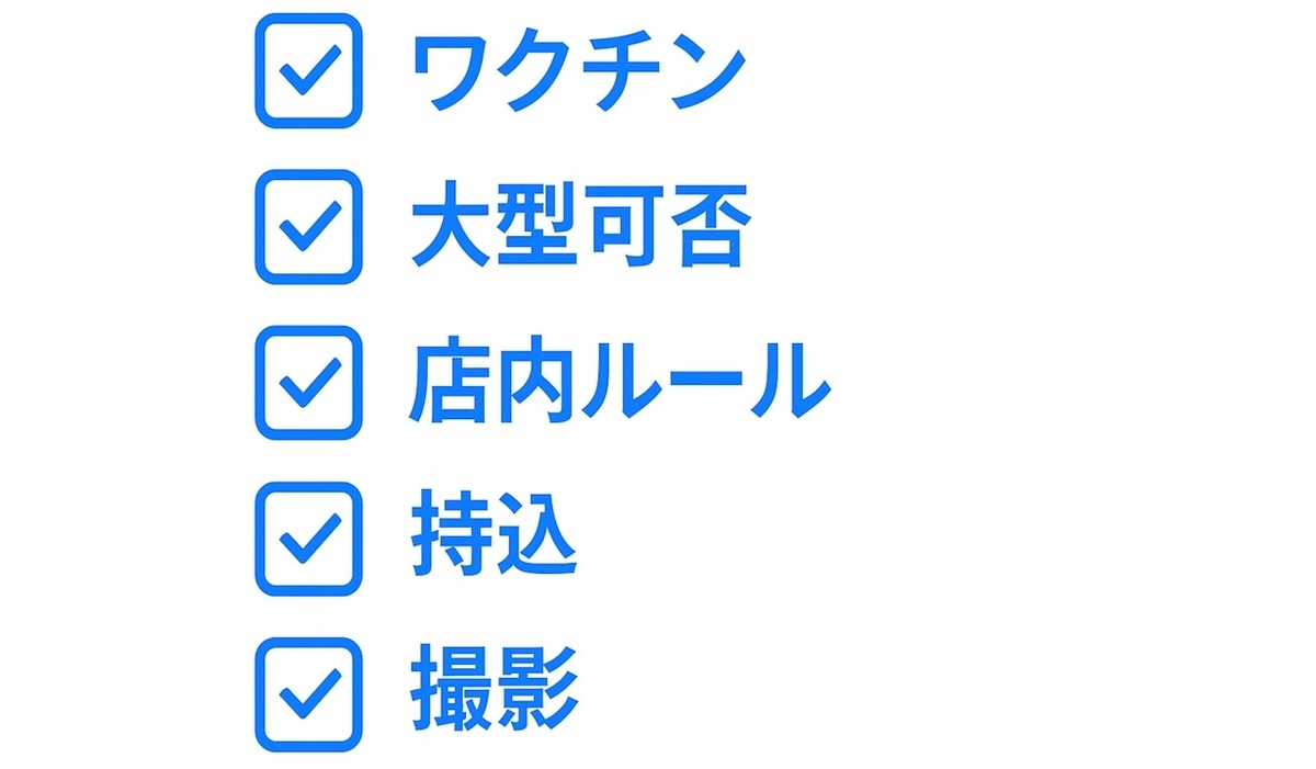 来店前に必ず確認したいペット同伴規約5点