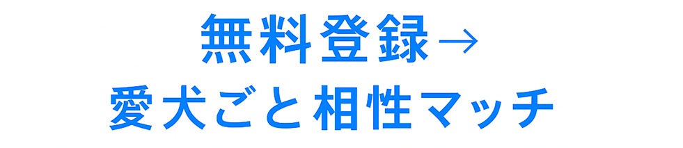 ペット婚の無料登録を促すCTA
