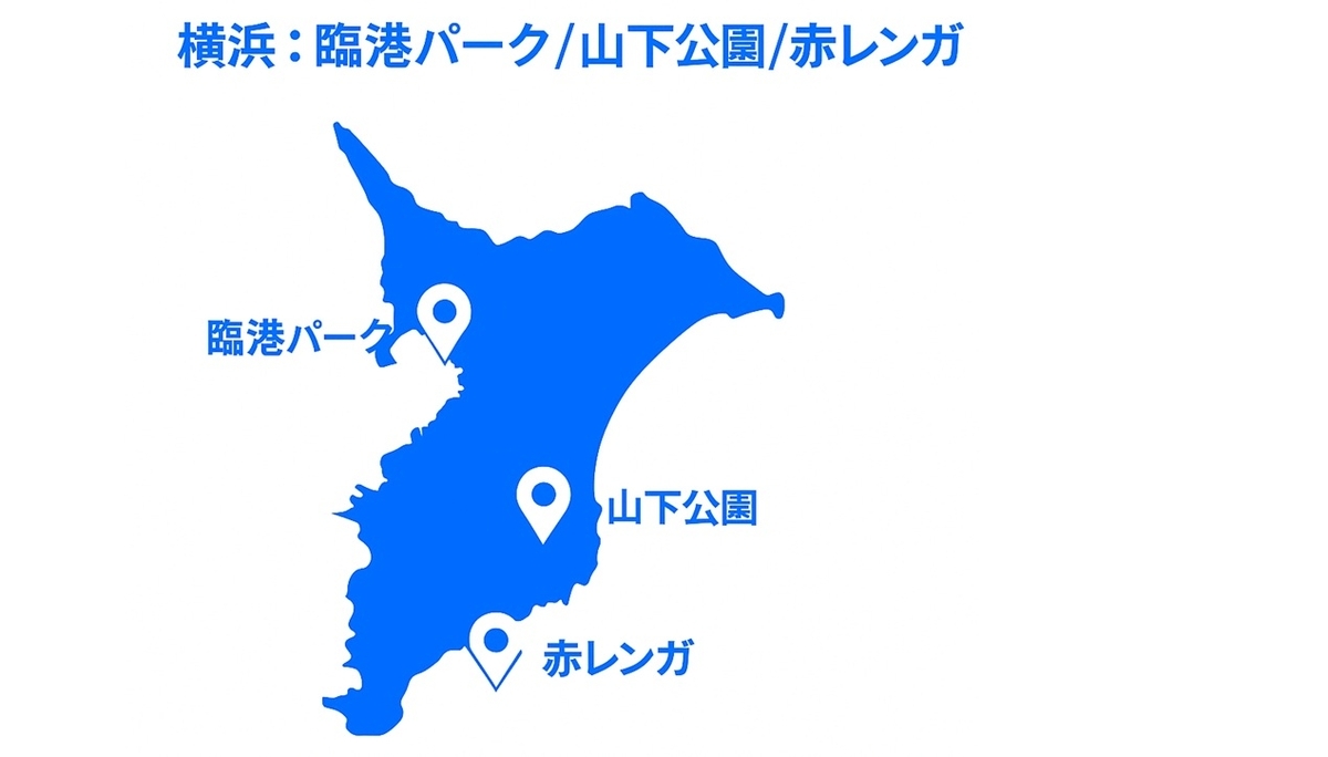 横浜（臨港パーク／山下公園／赤レンガ）の位置関係マップ