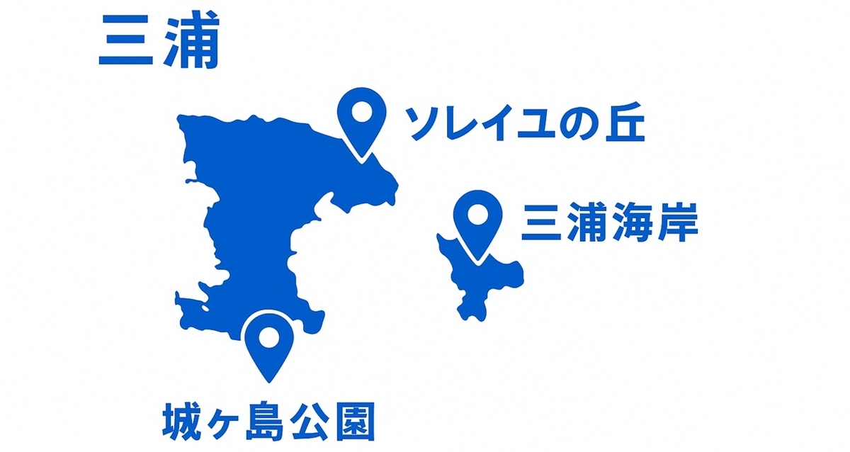 三浦（城ヶ島公園・ソレイユの丘・三浦海岸）の位置関係