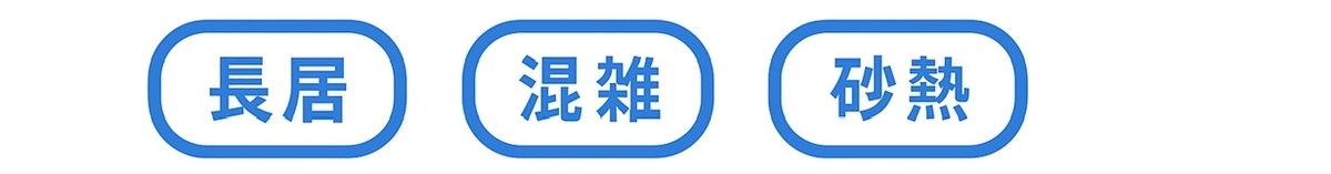 長居・混雑・砂熱による失敗パターン