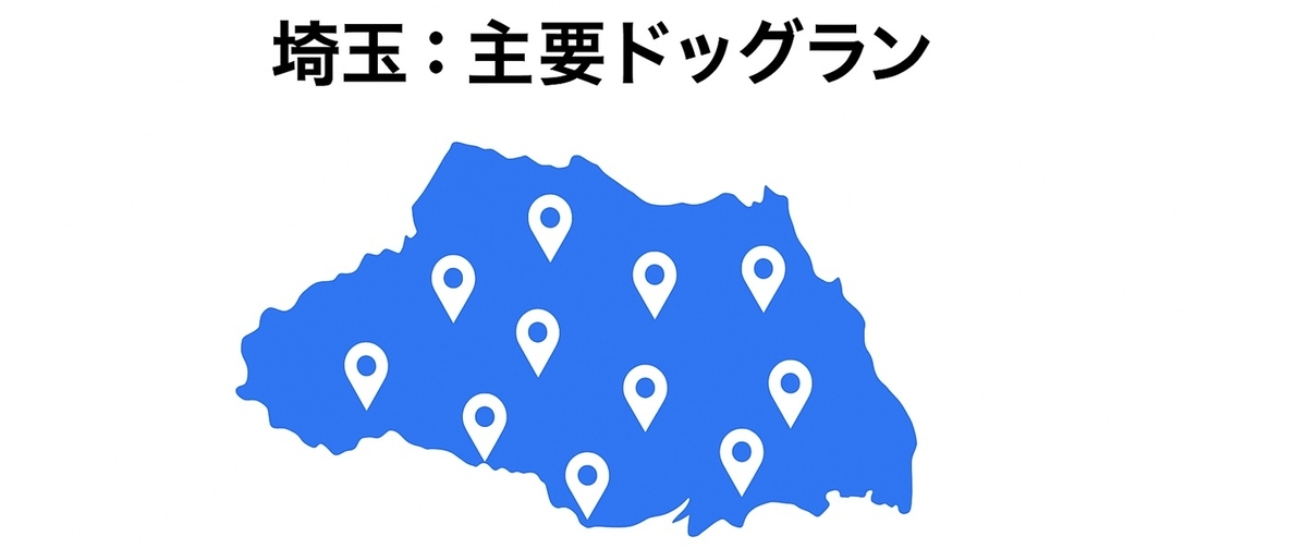埼玉の主要ドッグラン位置関係の俯瞰マップ