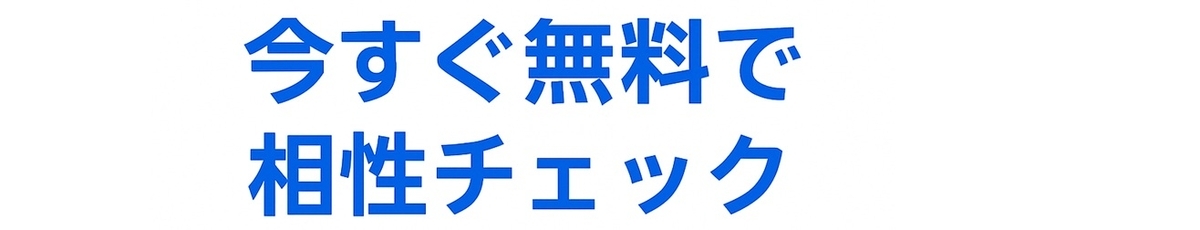 ペット婚で無料の相性チェックを促すCTAバナー