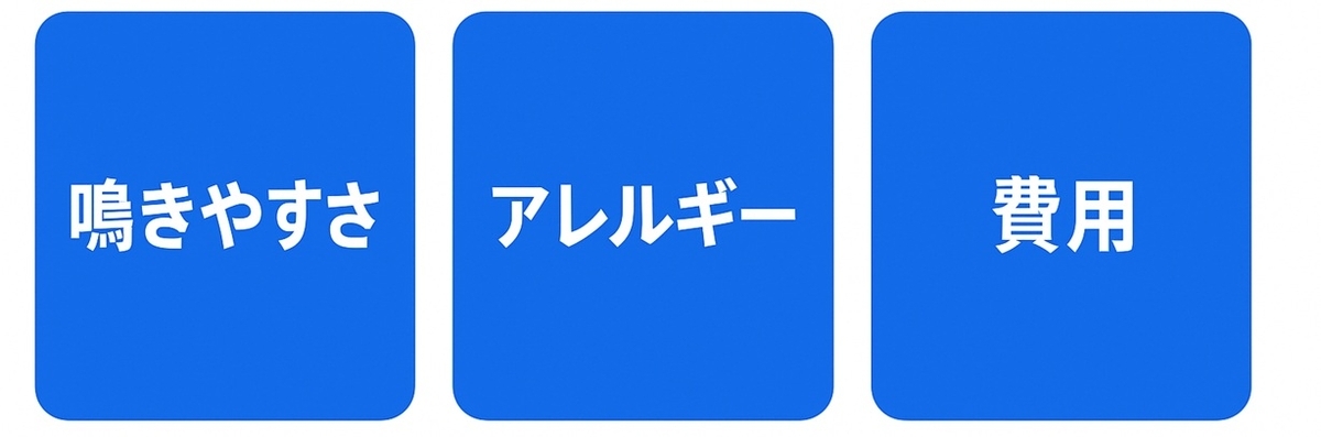 注意点の三本柱（鳴きやすさ・アレルギー・費用）