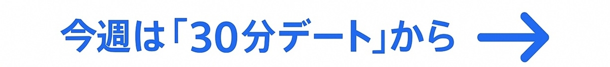 行動の最小一歩：まずは30分デートから