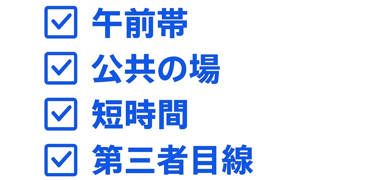 安全の基本4点（午前・公共・短時間・第三者目線）
