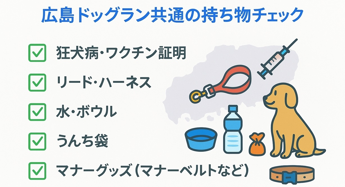 広島のドッグランに行く前に確認したい狂犬病・ワクチン証明やリード・水・うんち袋などの持ち物チェックリスト
