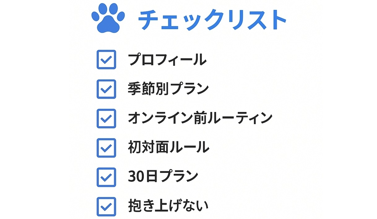 北海道×犬好き女性がペット婚活を始める前に確認したいポイントをまとめた最終チェックリスト