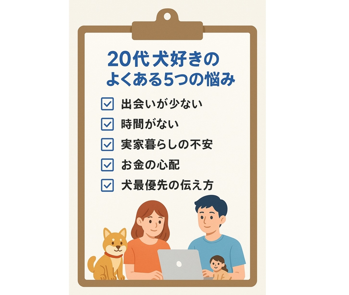 出会いの少なさや時間・お金・実家暮らしなど20代犬好きが抱えやすい5つの悩みをチェック形式で整理したボード