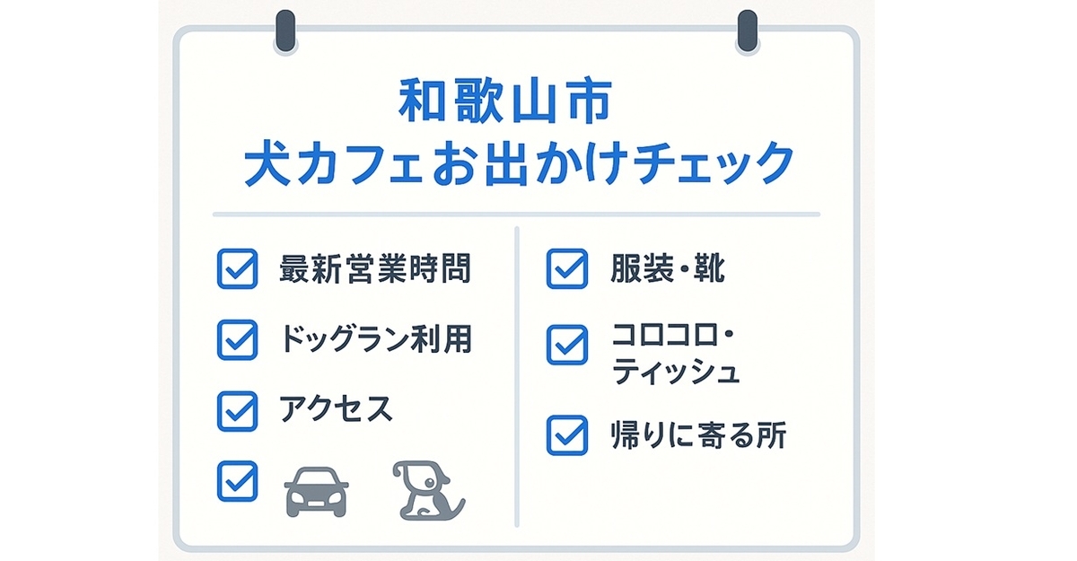 和歌山市の犬カフェに出かける前に確認したい「営業時間・利用条件・アクセス・服装・持ち物」などをまとめたチェックリストボード