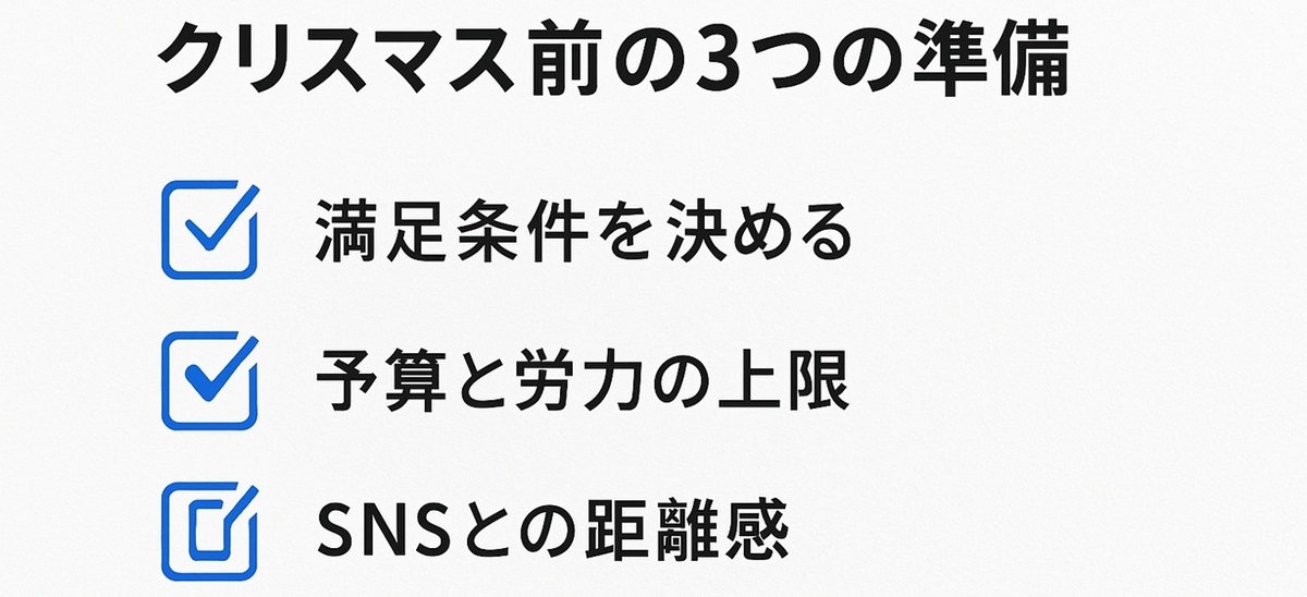 クリスマス前に決めておきたい満足条件と予算、SNSとの距離感を3つに整理したチェックボード
