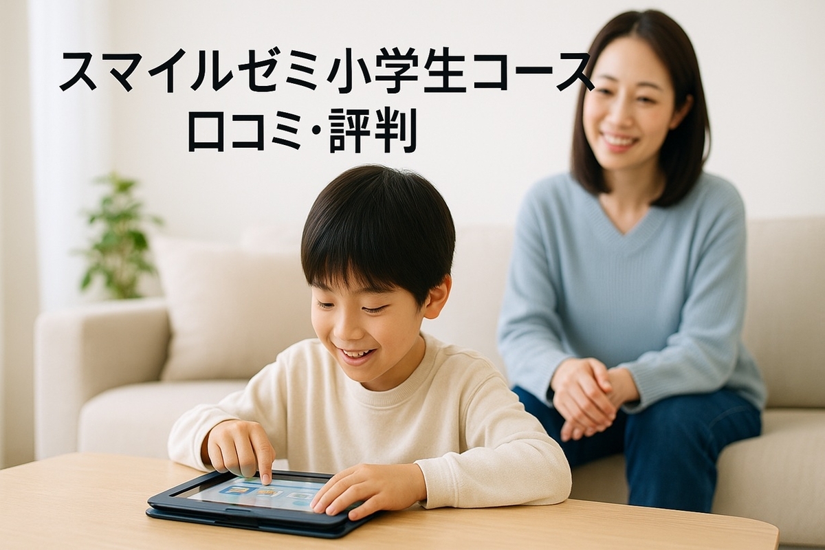 スマイルゼミ小学生コースの口コミ・評判｜向いている子・向かない子