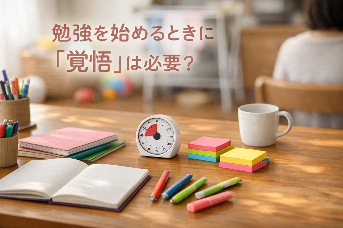 子育て中の生活の中で、ノートとタイマーを置いて10分だけ始められる学習環境