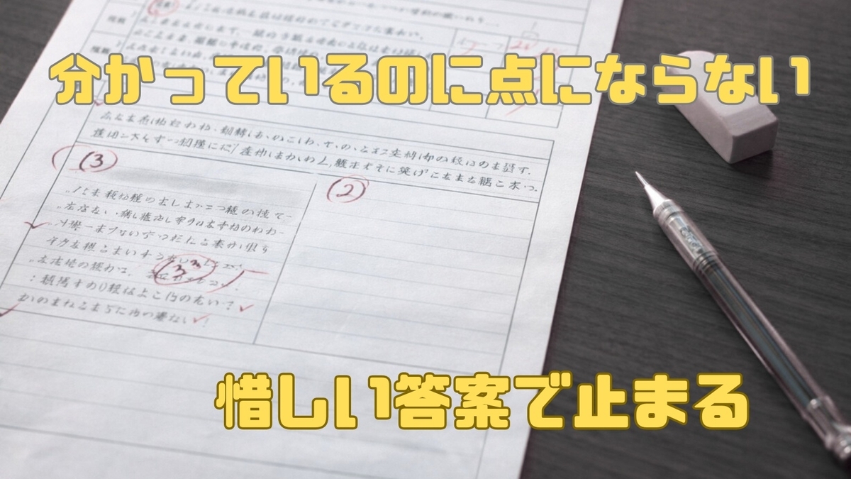 部分点はあるが記述答案を取り切れていない中学生の答案用紙のクローズアップ