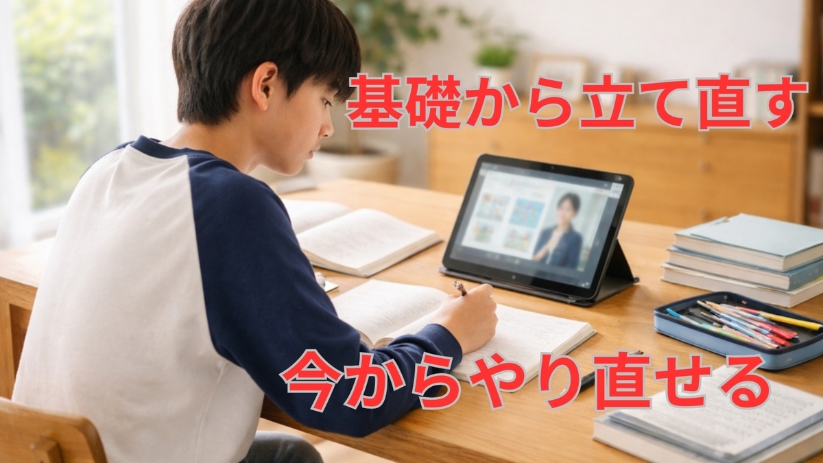 必要なのは、基礎から順番に立て直せる学習環境です。