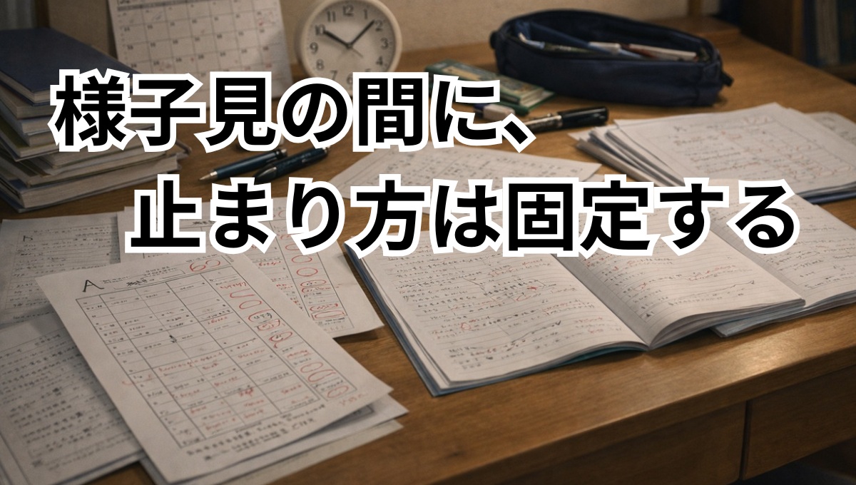 時間が過ぎる中で同じような停滞が続いている家庭学習机