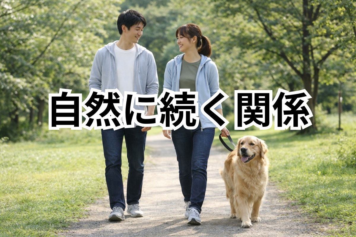 犬と自然に歩く初デートの理想的な雰囲気