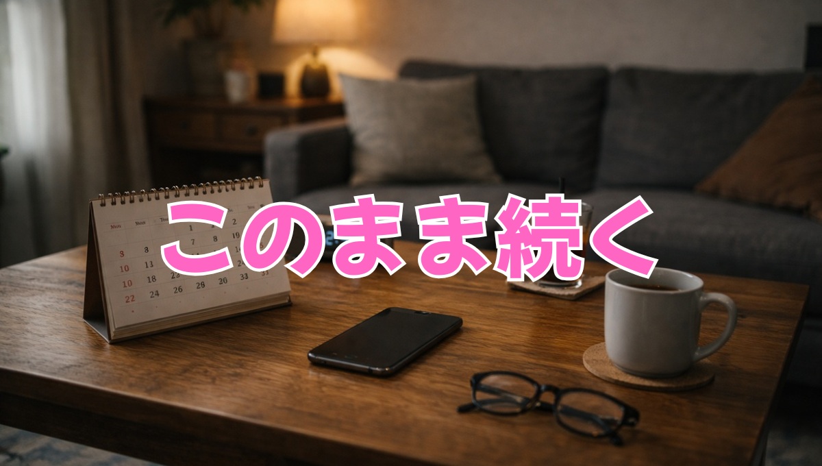 同じ恋愛パターンを繰り返す停滞した日常のイメージ