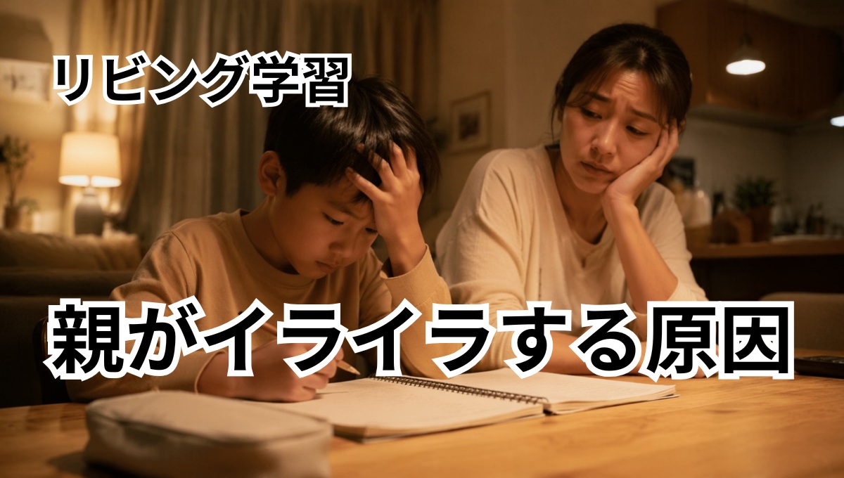 リビング学習で子どもが動かず親がストレスを感じている様子