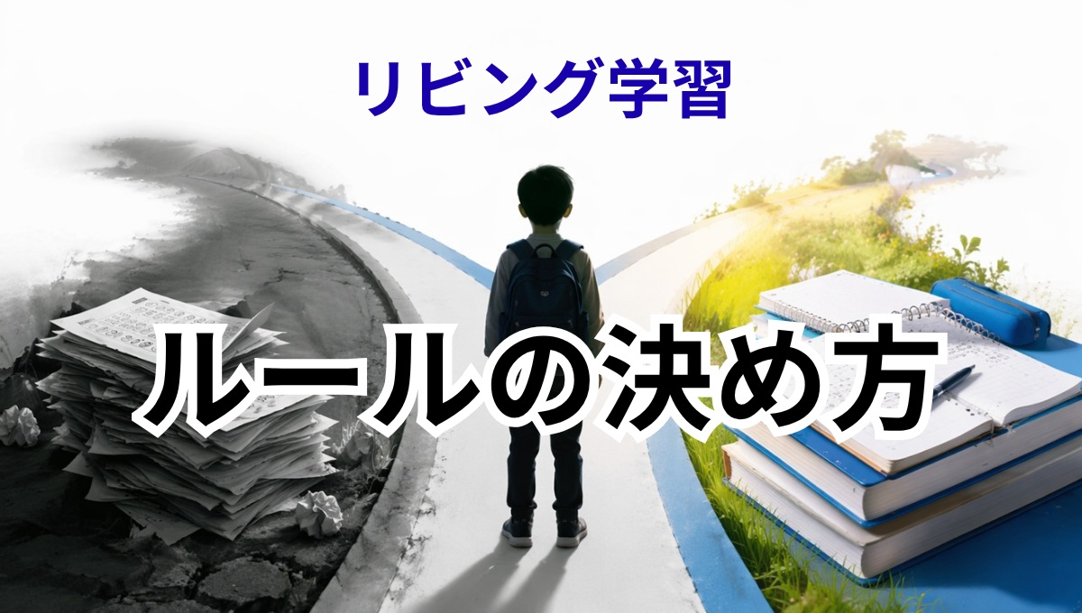 リビング学習でルールだけでは続かず仕組みで差が出る分岐イメージ