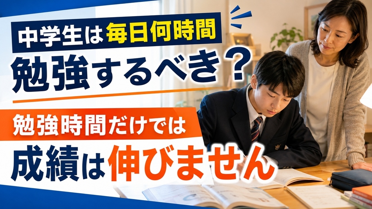 中学生の勉強時間と家庭学習に悩む保護者と中学生