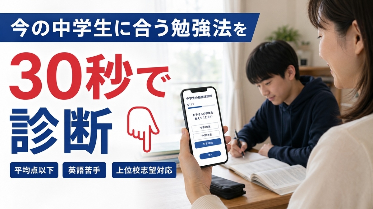 中学生向け通信教育診断へ誘導するCTA画像
