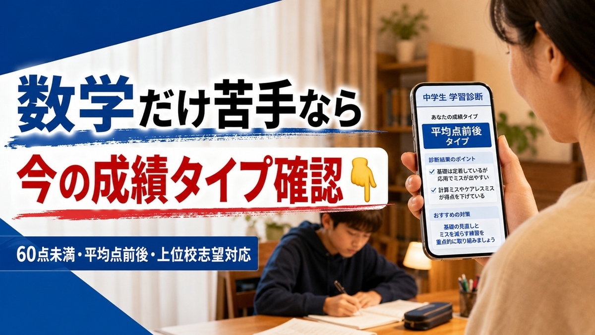 中学生の数学勉強法診断へ誘導するCTA画像