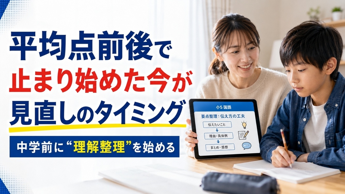 小学校高学年の家庭学習環境を見直す親子のイメージ