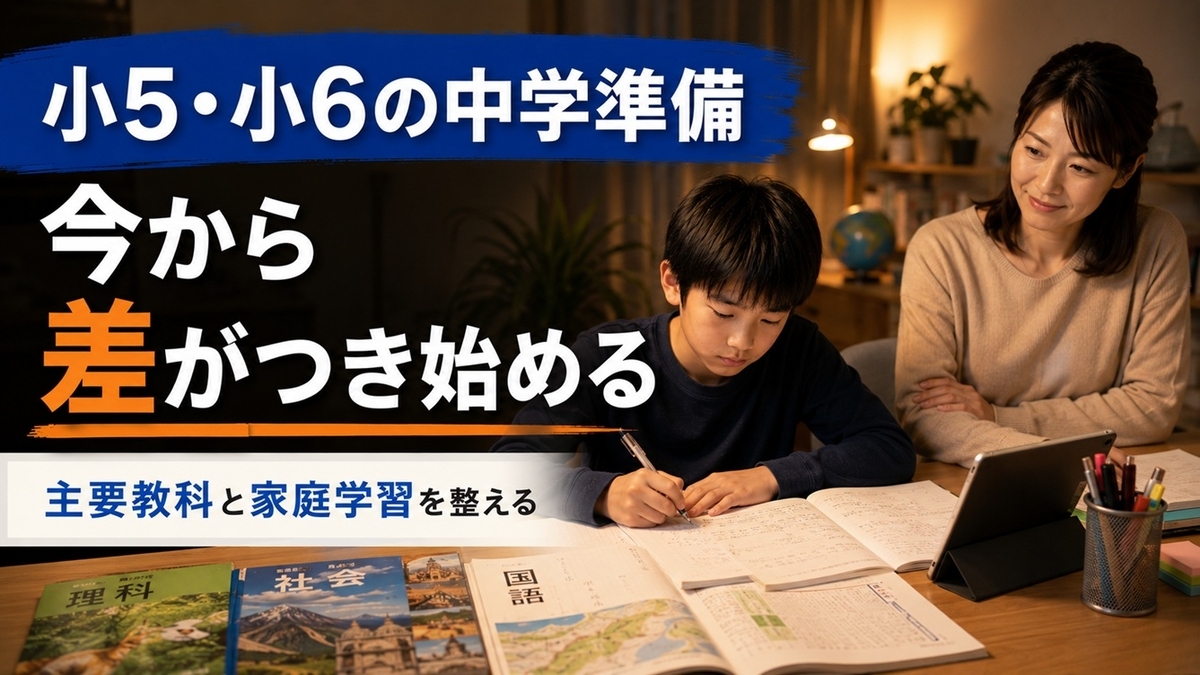 小学校高学年の中学準備と家庭学習をする小学生